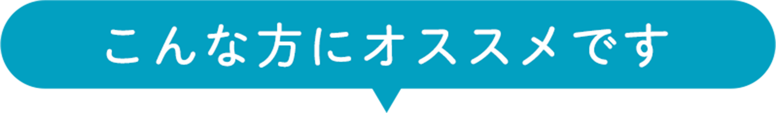 こんな方にオススメです